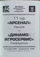 Арсенал Харьков-Динамо-ИгроСервис Симферополь.17.10.2004.Чемпионат Украины.1лига