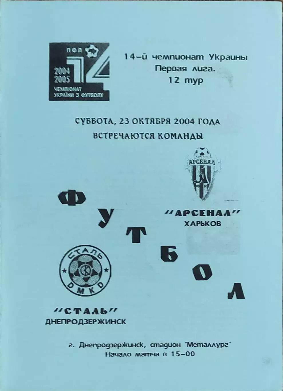 Сталь Днепродзержинск-Арсенал Харьков.23.10.2004.Чемпионат Украины.1 лига.