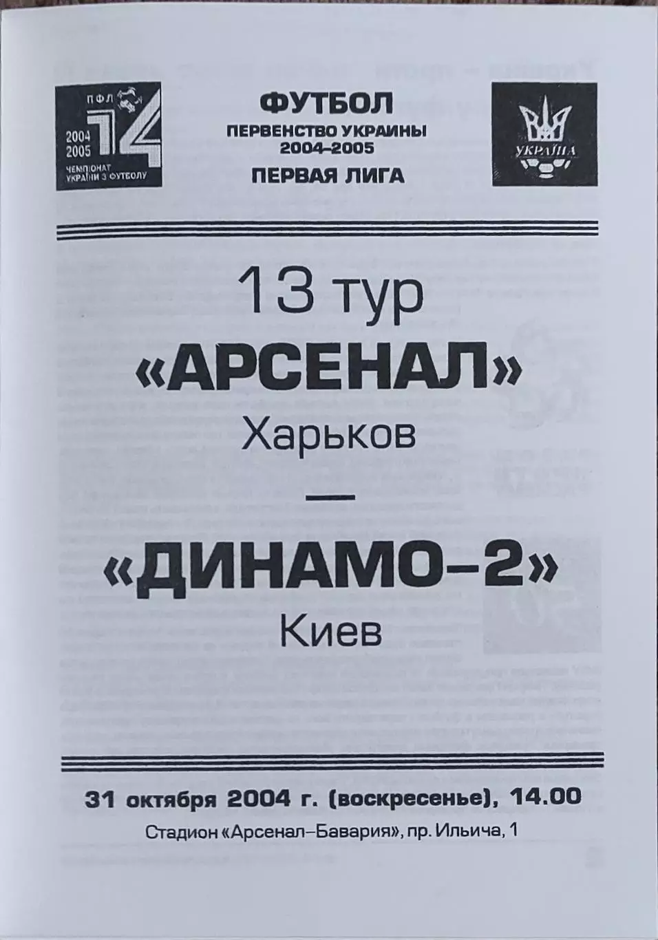 Арсенал Харьков-Динамо-2 Киев.31.10.2004.Чемпионат Украины.1 лига.
