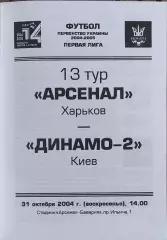 Арсенал Харьков-Динамо-2 Киев.31.10.2004.Чемпионат Украины.1 лига.