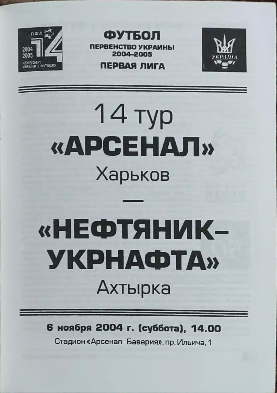 Арсенал Харьков-Нефтяник Ахтырка.6.11.2004.Чемпионат Украины.1 лига.