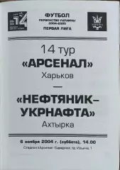 Арсенал Харьков-Нефтяник Ахтырка.6.11.2004.Чемпионат Украины.1 лига.