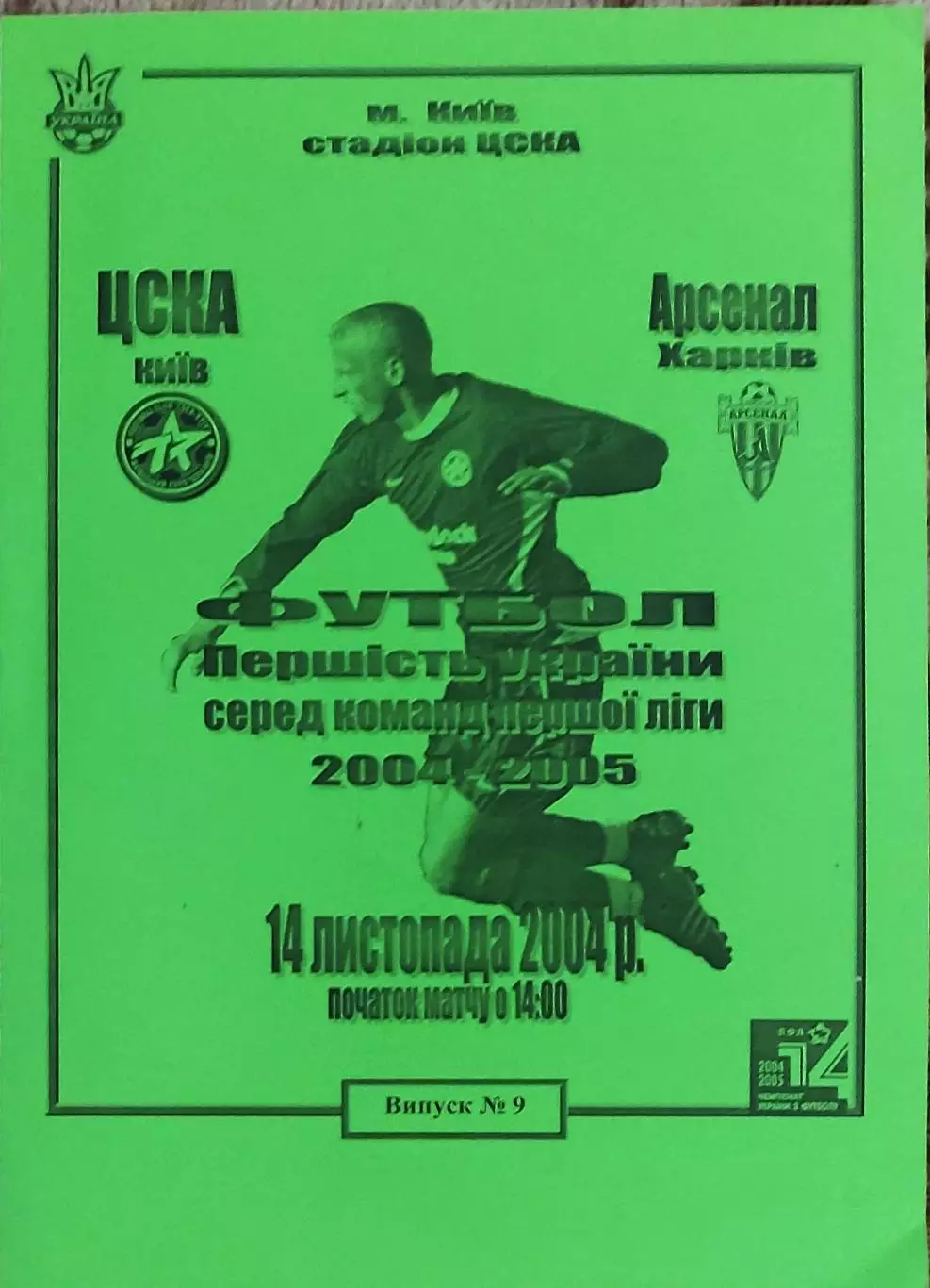 ЦСКА Киев-Арсенал Харьков.14.11.2004.Чемпионат Украины.1 лига.