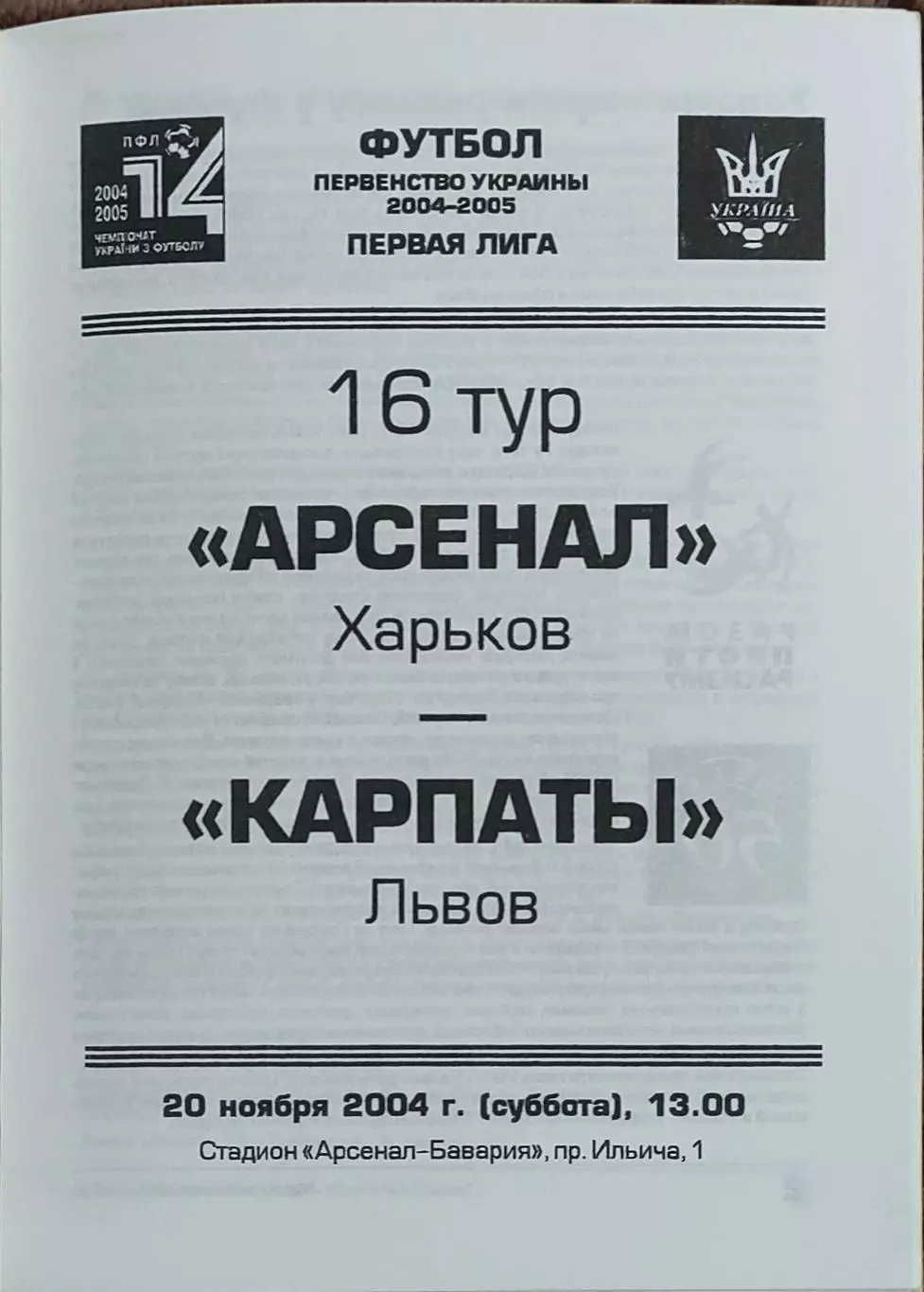 Арсенал Харьков-Карпаты Львов.20.11.2004.Чемпионат Украины.1 лига.