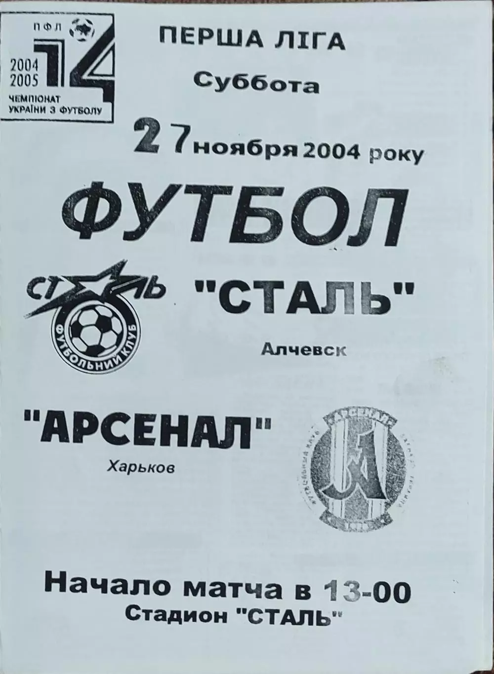 Сталь Алчевск-Арсенал Харьков.27.11.2004.Чемпионат Украины.1 лига.