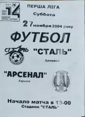 Сталь Алчевск-Арсенал Харьков.27.11.2004.Чемпионат Украины.1 лига.