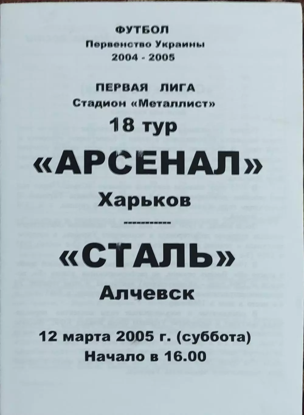 Арсенал Харьков-Сталь Алчевск.12.03.2005.Чемпионат Украины.1 лига.