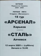 Арсенал Харьков-Сталь Алчевск.12.03.2005.Чемпионат Украины.1 лига.