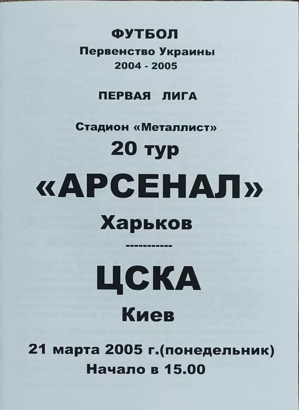 Арсенал Харьков-ЦСКА Киев.21.03.2005.Чемпионат Украины.1 лига.