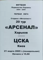 Арсенал Харьков-ЦСКА Киев.21.03.2005.Чемпионат Украины.1 лига.