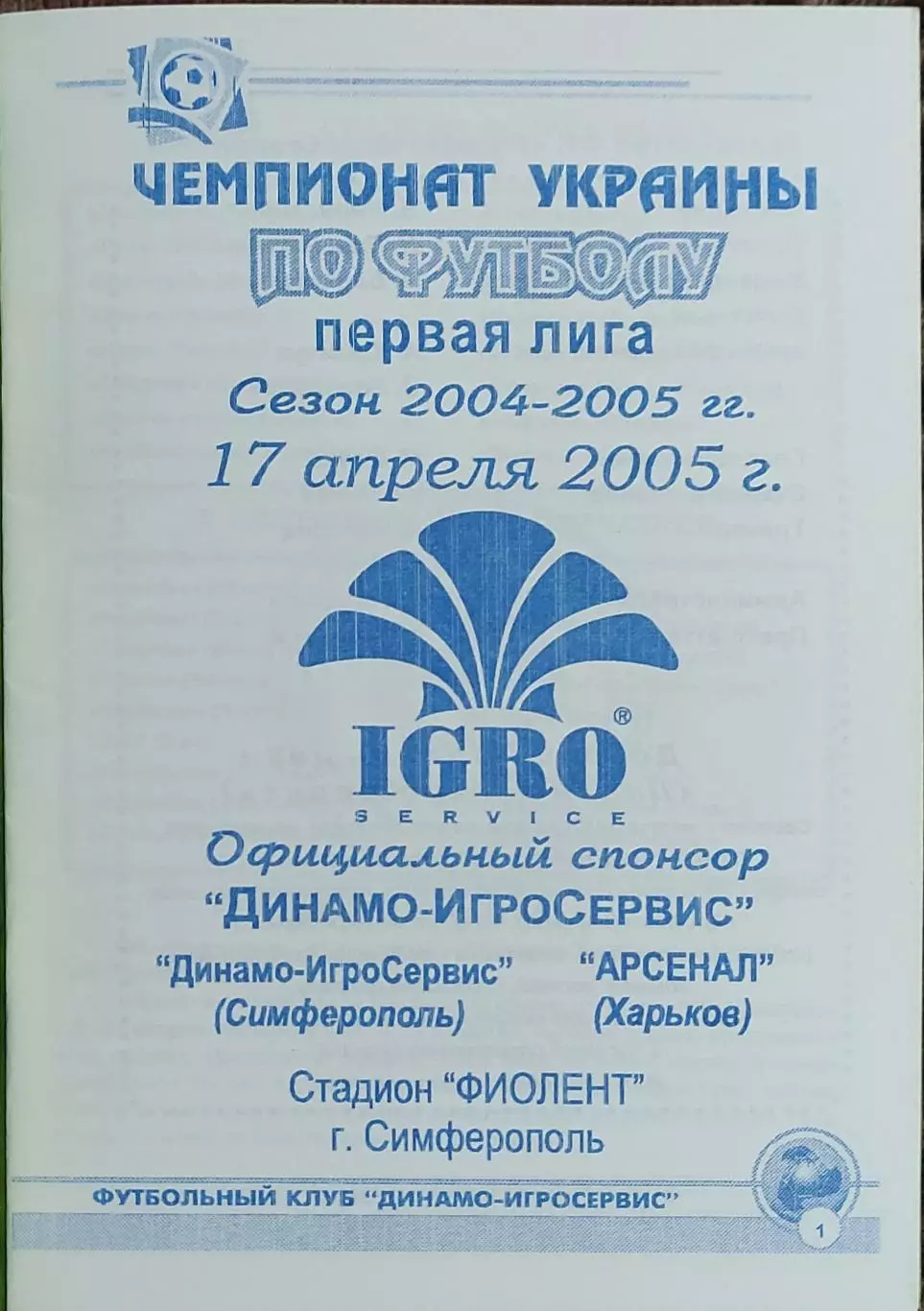 Динамо-ИгроСервис Симферополь-Арсенал Харьков.17.04.2005.Чемпионат Украины.1лига