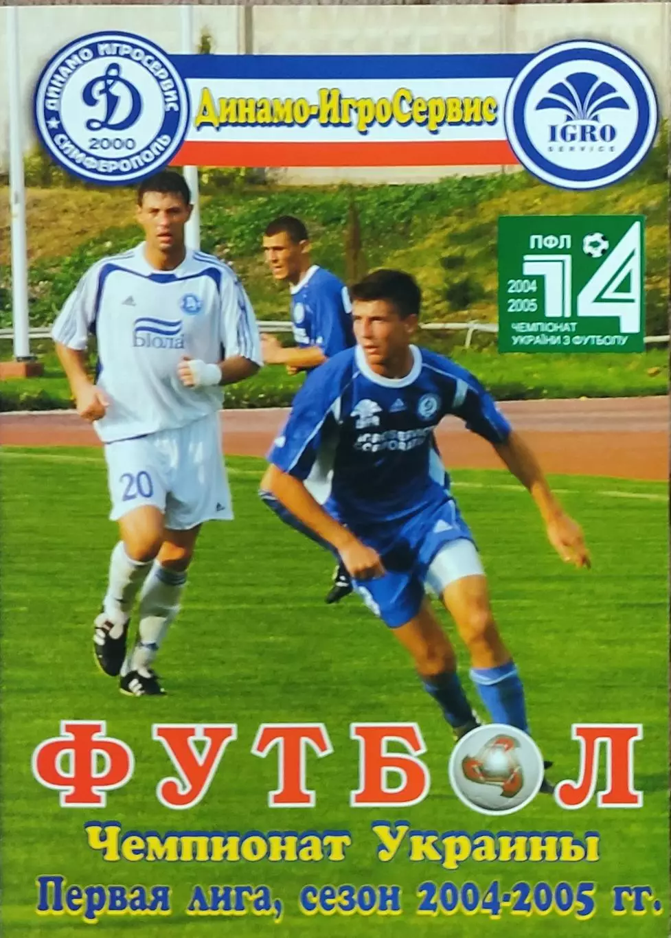 Динамо-ИгроСервис Симферополь-Арсенал Харьков.17.04.2005.Чемпионат Украины.1лига 1