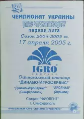 Динамо-ИгроСервис Симферополь-Арсенал Харьков.17.04.2005.Чемпионат Украины.1лига