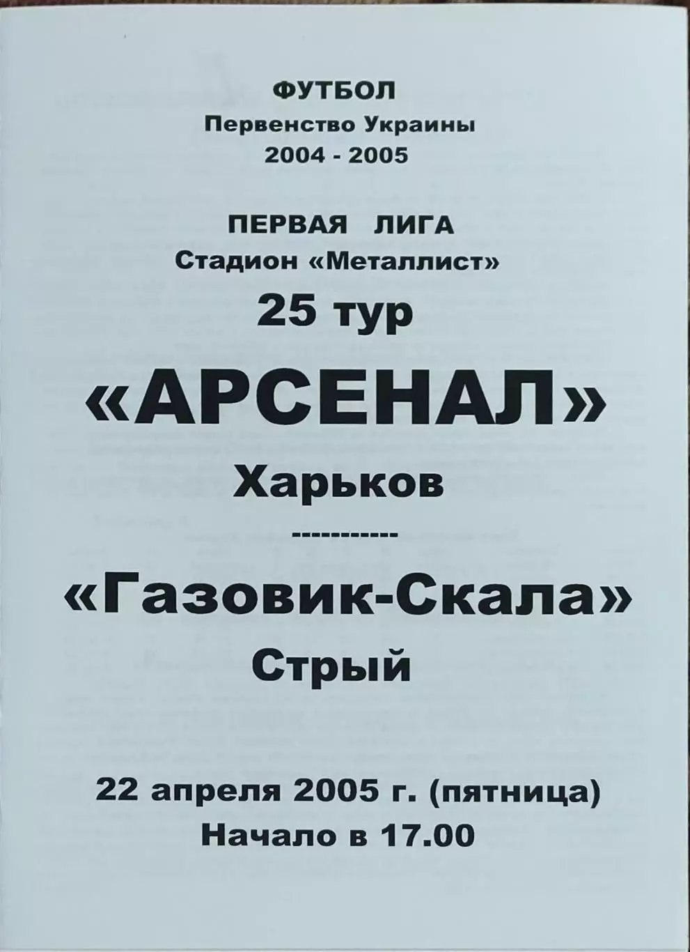 Арсенал Харьков-Газовик-Скала Стрый.22.04.2005.Чемпионат Украины.1 лига.