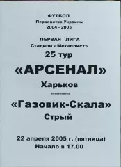 Арсенал Харьков-Газовик-Скала Стрый.22.04.2005.Чемпионат Украины.1 лига.