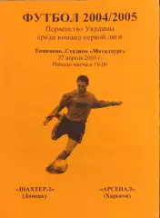 Шахтер -2 Донецк-Арсенал Харьков.27.04.2005.Чемпионат Украины.1 лига.