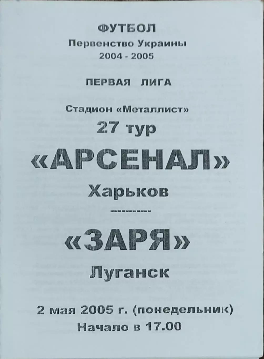 Арсенал Харьков-Заря Луганск.2.05.2005.Чемпионат Украины.1 лига.