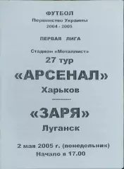 Арсенал Харьков-Заря Луганск.2.05.2005.Чемпионат Украины.1 лига.