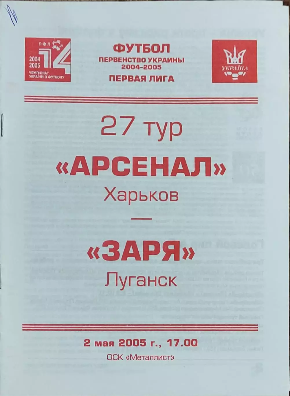 Арсенал Харьков-Заря Луганск.2.05.2005.Чемпионат Украины.1 лига.