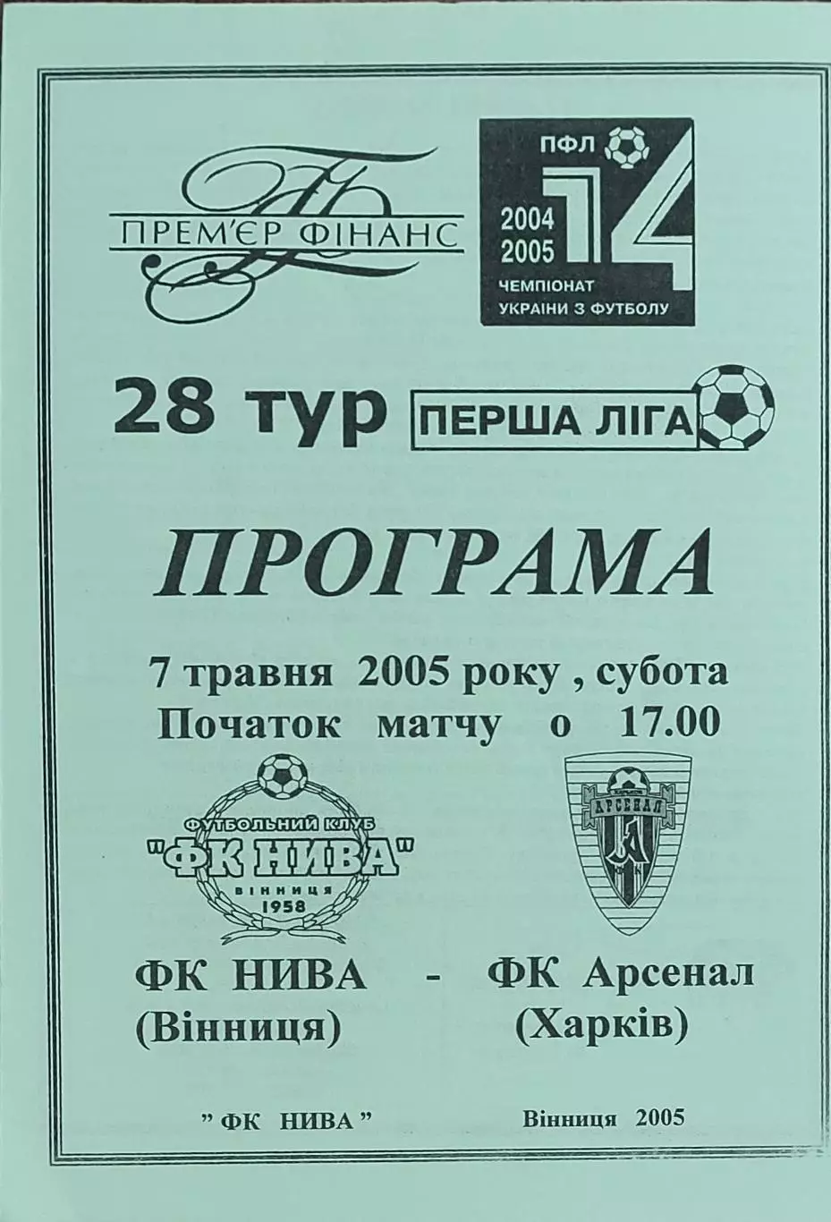 Нива Винница-Арсенал Харьков.7.05.2005.Чемпионат Украины.1 лига.