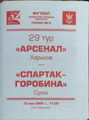 Арсенал Харьков -Спартак-Горобина Сумы .12.05.2005.Чемпионат Украины.1 лига.
