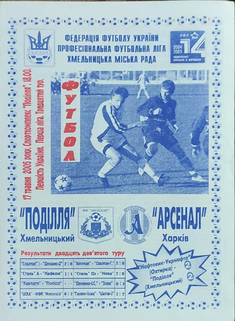 Подолье Хмельницкий-Арсенал Харьков.17.05.2005.Чемпионат Украины.1 лига.