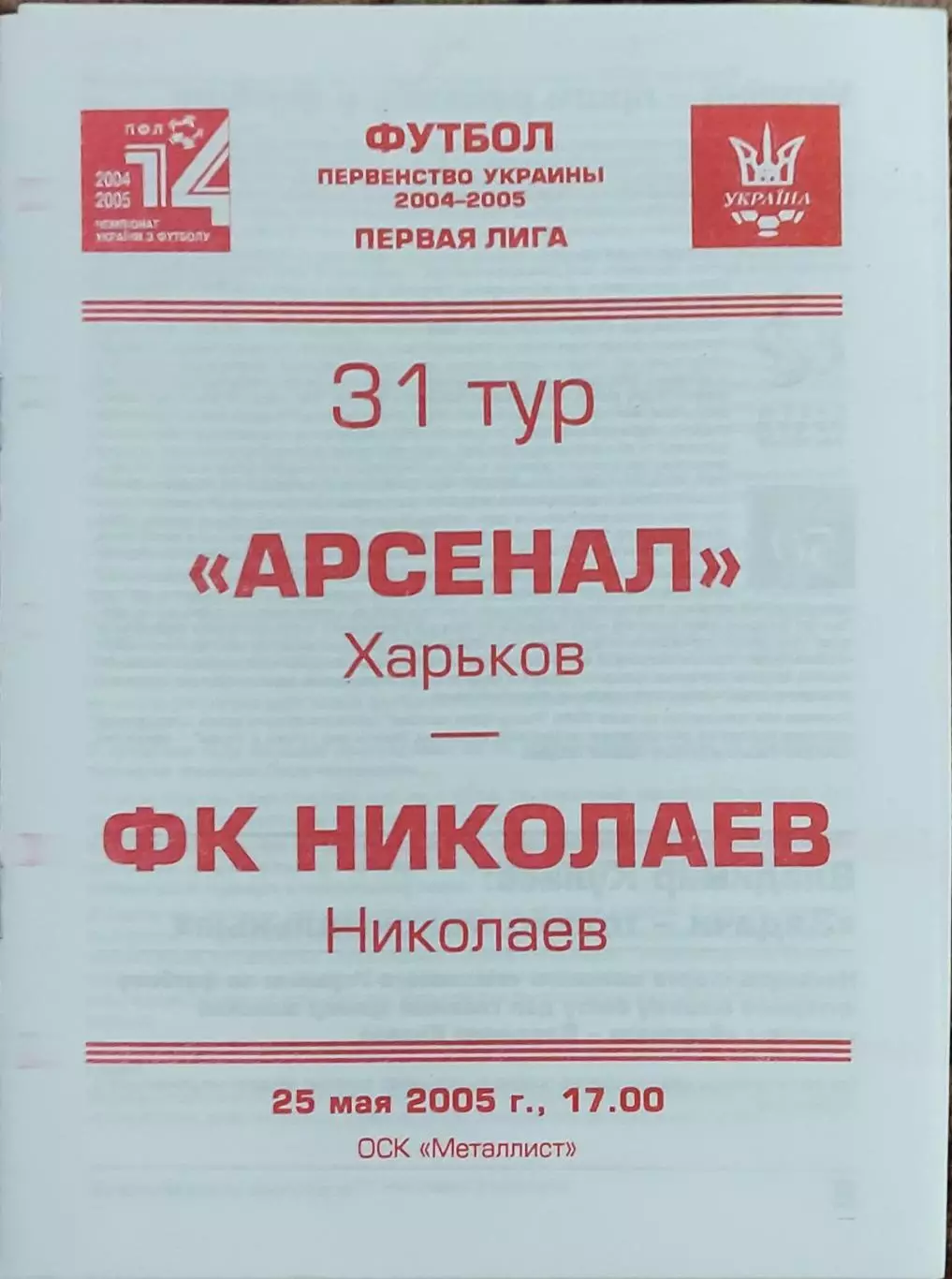 Арсенал Харьков -ФК Николаев .25.05.2005.Чемпионат Украины.1 лига.