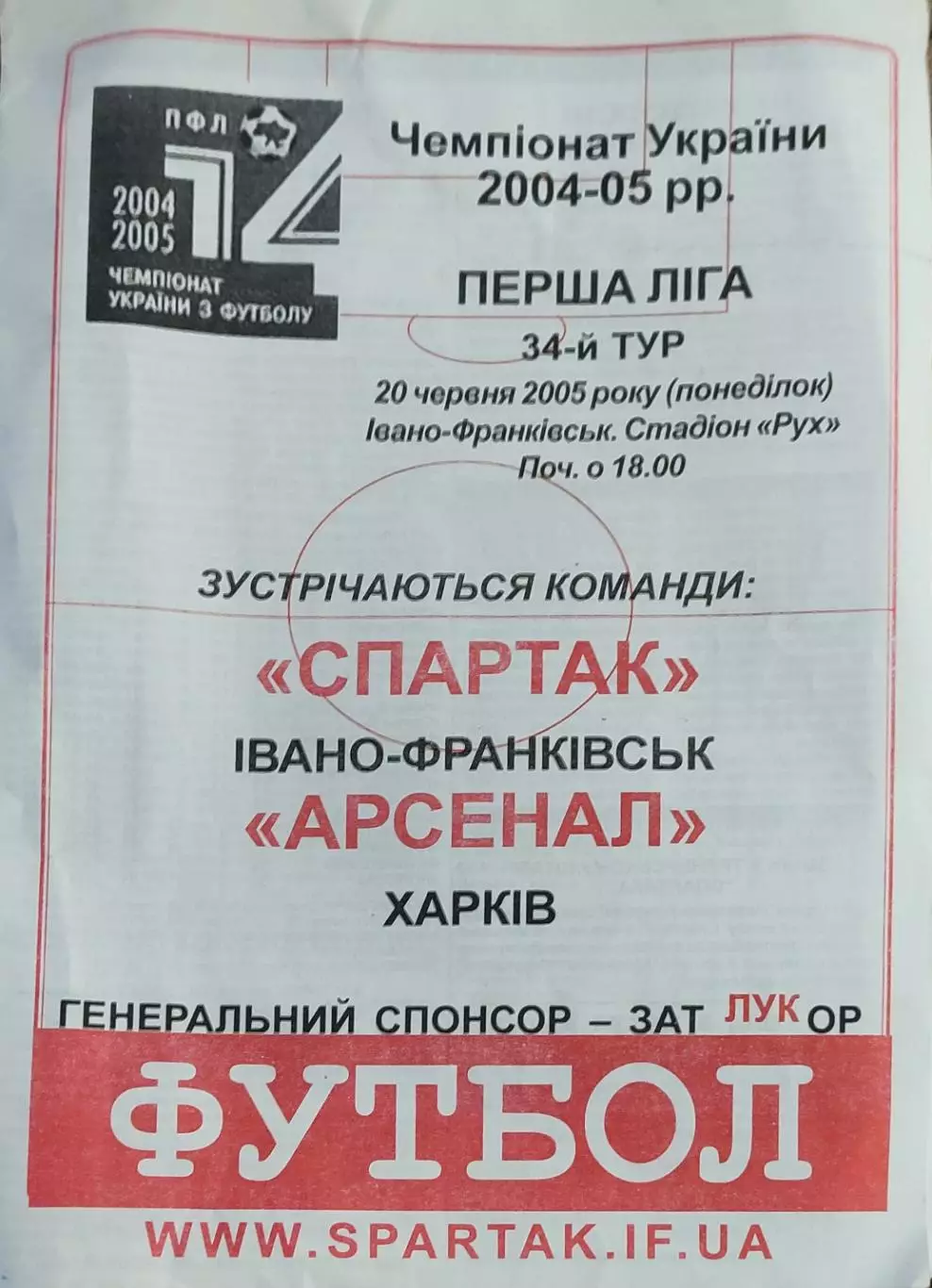 Спартак Ивано-Франковск-Арсенал Харьков.20.06.2005.Чемпионат Украины.1 лига.