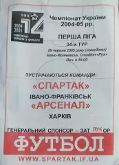 Спартак Ивано-Франковск-Арсенал Харьков.20.06.2005.Чемпионат Украины.1 лига.