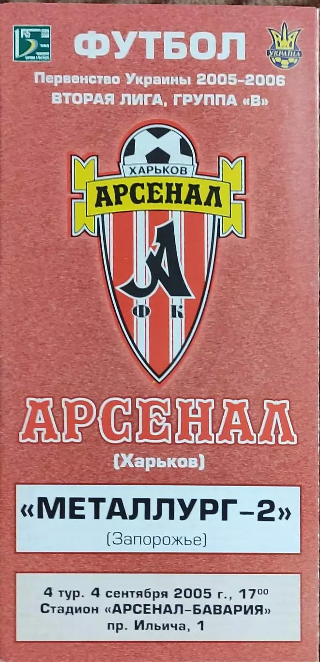 Арсенал Харьков-Металлург-2 Запорожье.4.09.2005.Чемпионат Украины.2 лига.