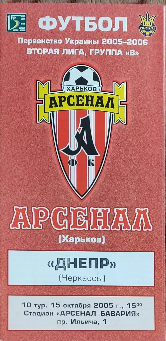 Арсенал Харьков -Днепр Черкассы.15.10.2005.Чемпионат Украины.2 лига.