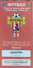Арсенал Харьков -Днепр Черкассы.15.10.2005.Чемпионат Украины.2 лига.