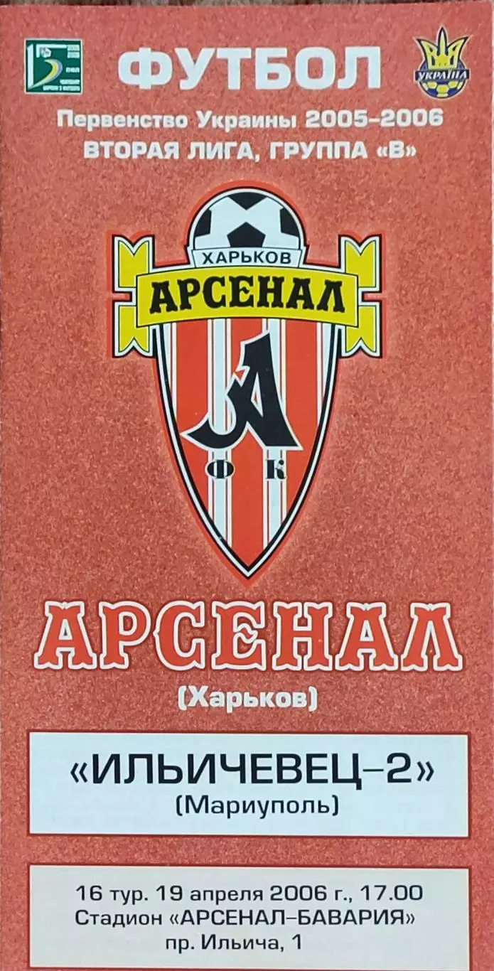 Арсенал Харьков -Ильичевец-2 Мариуполь.19.04.2006.Чемпионат Украины.2 лига.