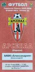 Арсенал Харьков -МФК Александрия.4.05.2006.Чемпионат Украины.2 лига.