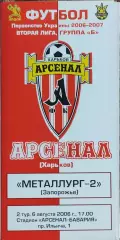 Арсенал Харьков -Металлург-2 Запорожье.6.08.2006.Чемпионат Украины.2 лига.