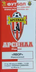 Арсенал Харьков -Явор Краснополье.20.08.2006.Чемпионат Украины.2 лига.
