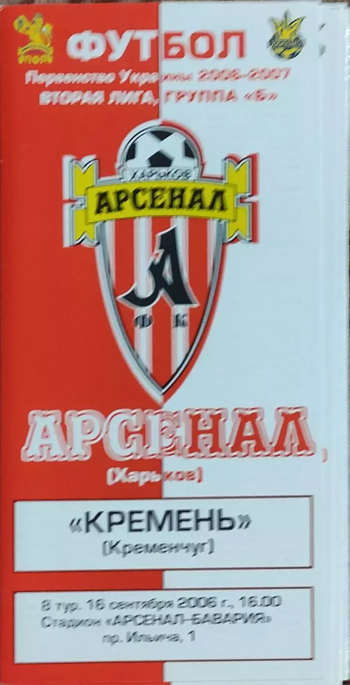 Арсенал Харьков -Кремень Кременчуг.16.09.2006.Чемпионат Украины.2 лига.
