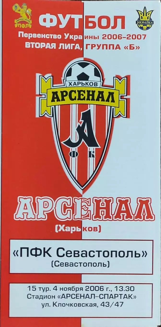 Арсенал Харьков-ПФК Севастополь.4.11.2006.Чемпионат Украины.2 лига.