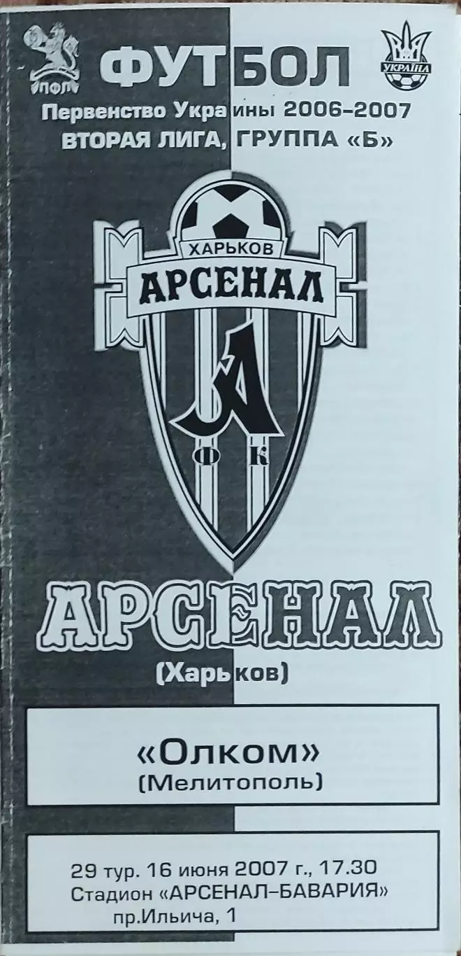 Арсенал Харьков-Олком Мелитополь.16.06.2007.Чемпионат Украины.2 лига.КОПИЯ.