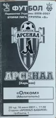Арсенал Харьков-Олком Мелитополь.16.06.2007.Чемпионат Украины.2 лига.КОПИЯ.