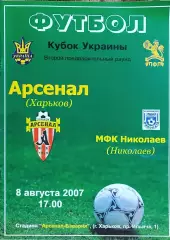 Арсенал Харьков -МФК Николаев.8.08.2007.Кубок Украины.