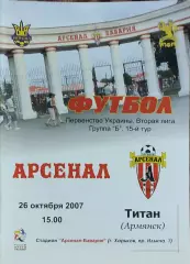 Арсенал Харьков -Титан Донецк.28.09.2007.Чемпионат Украины.2 лига.