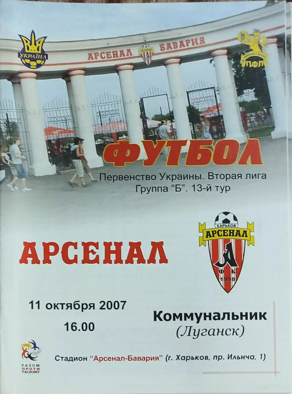 Арсенал Харьков -Коммунальник Луганск.11.10.2007.Чемпионат Украины.2 лига.