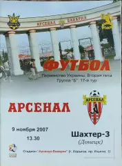 Арсенал Харьков -Шахтер-3 Донецк.9.11.2007.Чемпионат Украины.2 лига.