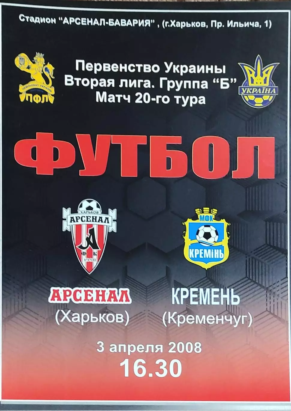 Арсенал Харьков -Кремень Кременчуг.3.04.2008.Чемпионат Украины.2 лига.