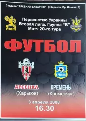 Арсенал Харьков -Кремень Кременчуг.3.04.2008.Чемпионат Украины.2 лига.