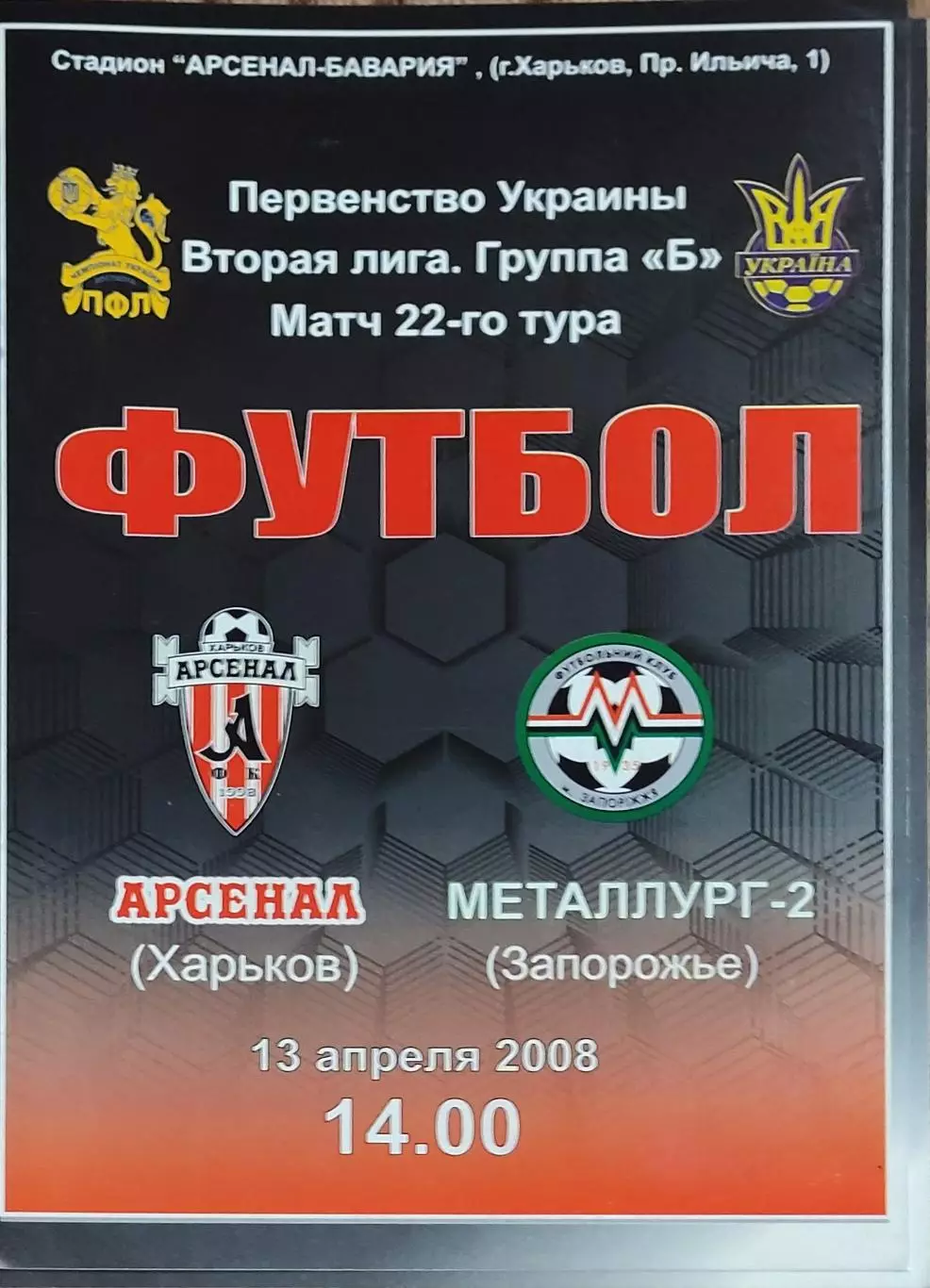Арсенал Харьков -Металлург-2 Запорожье.13.04.2008.Чемпионат Украины.2 лига.