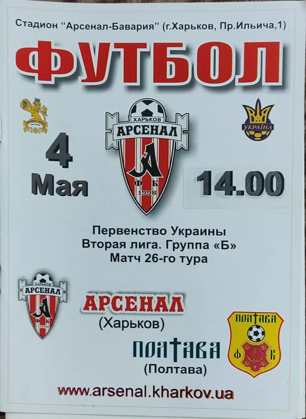 Арсенал Харьков -ФК Полтава.4.05.2008.Чемпионат Украины.2 лига.