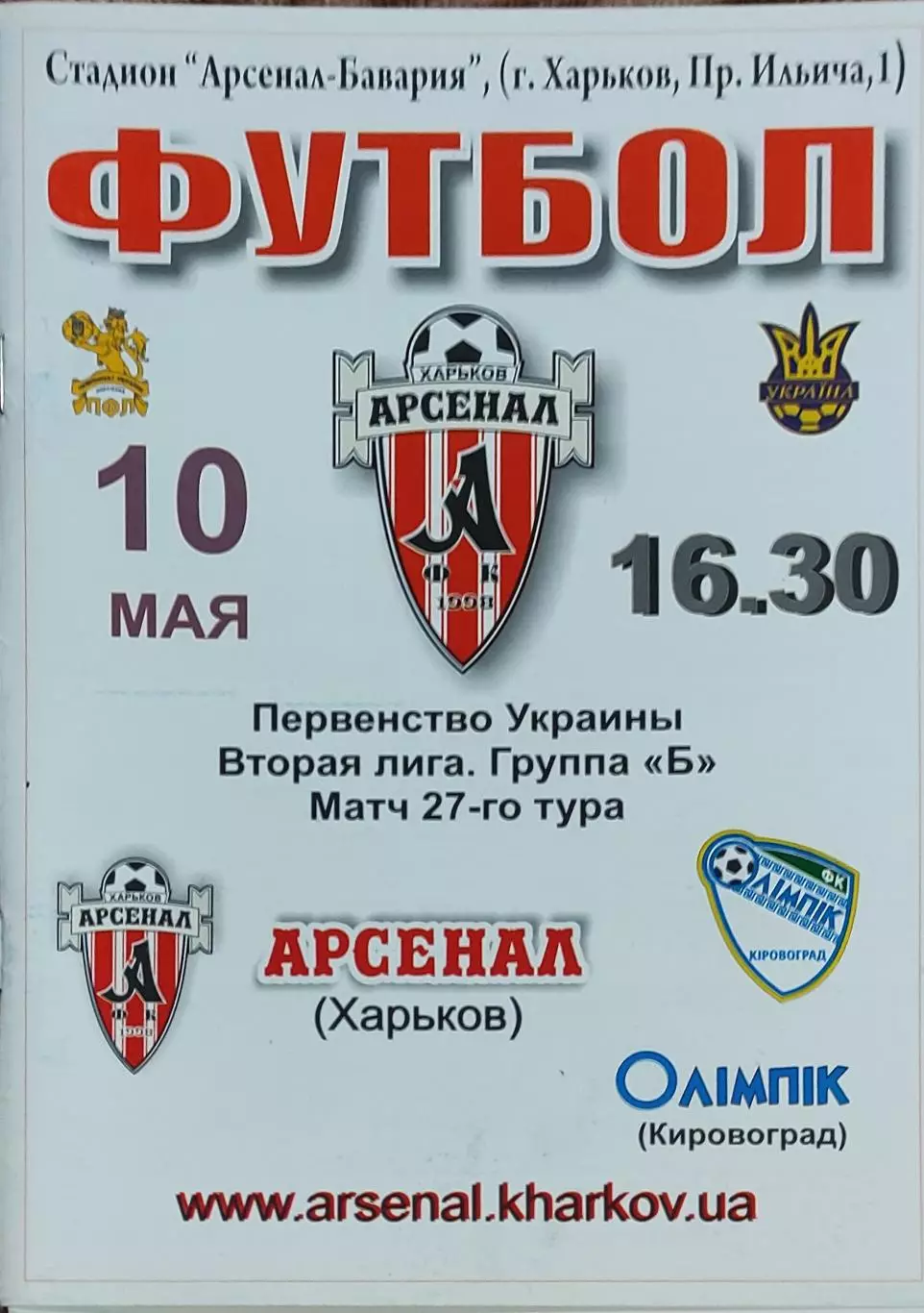 Арсенал Харьков -Олимпик Кировоград.10.05.2008.Чемпионат Украины.2 лига.