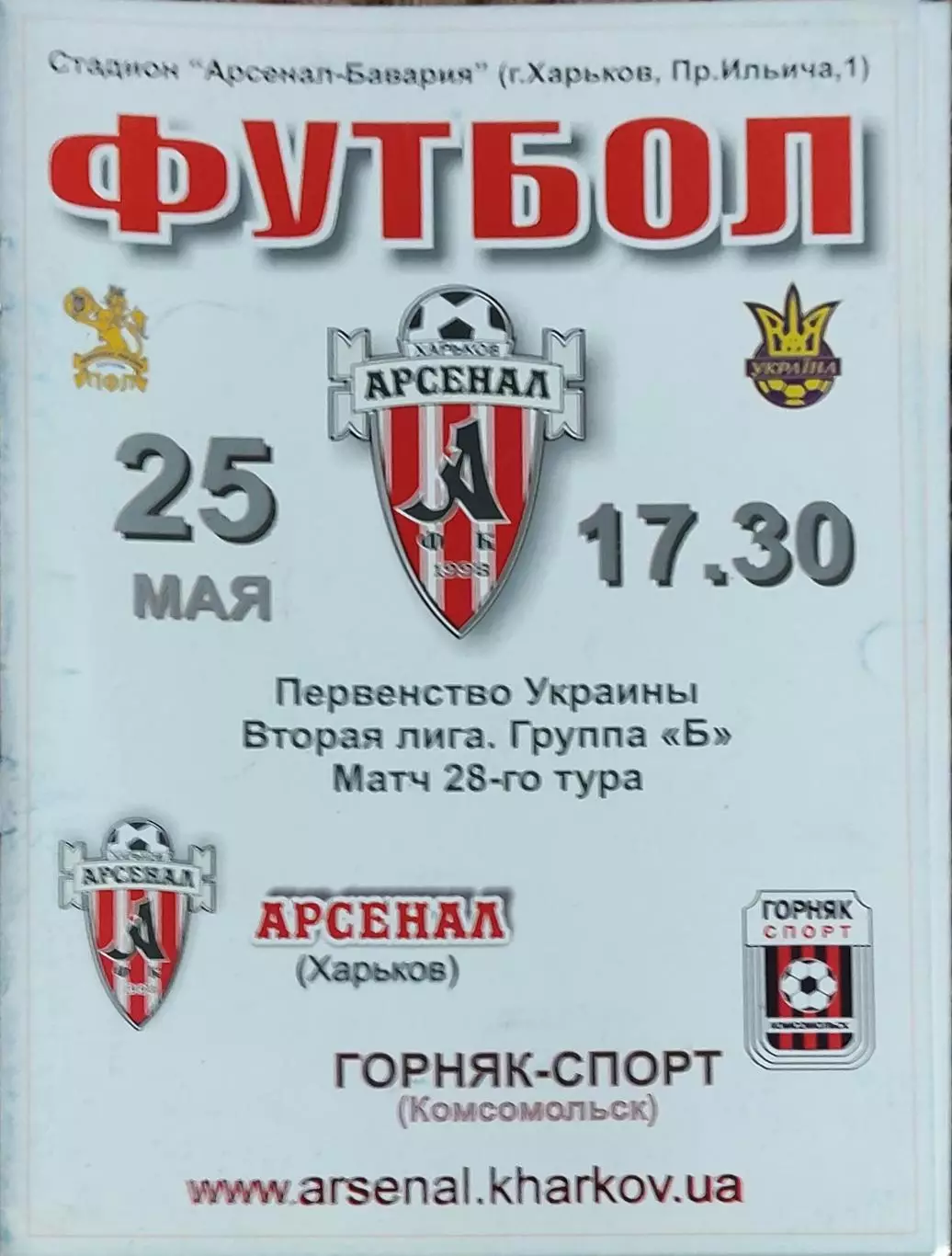 Арсенал Харьков -Горняк-Спорт Комсомольск.25.05.2008.Чемпионат Украины.2 лига.